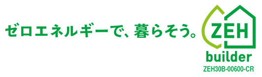 ゼロエネルギーで、暮らそう。ZEHbuilder